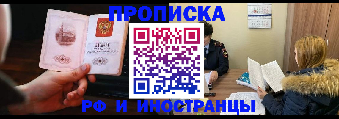 прописка в Долгопрудном
